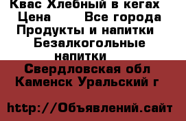 Квас Хлебный в кегах › Цена ­ 1 - Все города Продукты и напитки » Безалкогольные напитки   . Свердловская обл.,Каменск-Уральский г.
